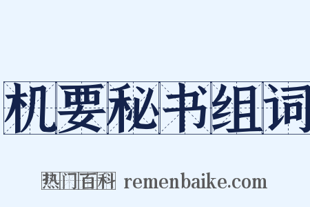 机要秘书组词是什么意思的图片